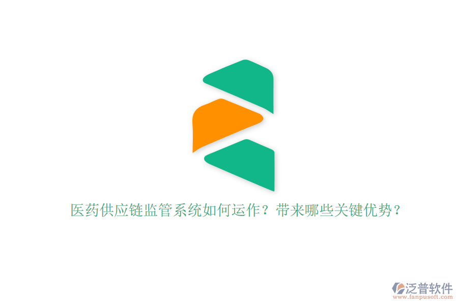醫(yī)藥供應(yīng)鏈監(jiān)管系統(tǒng)如何運作？帶來哪些關(guān)鍵優(yōu)勢？