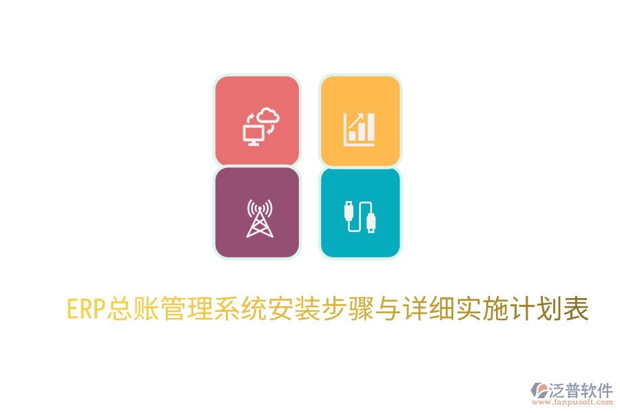 ERP總賬管理系統(tǒng)安裝步驟與詳細(xì)實施計劃表