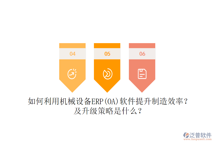 如何利用機械設(shè)備ERP(OA)軟件提升制造效率？及升級策略是什么？