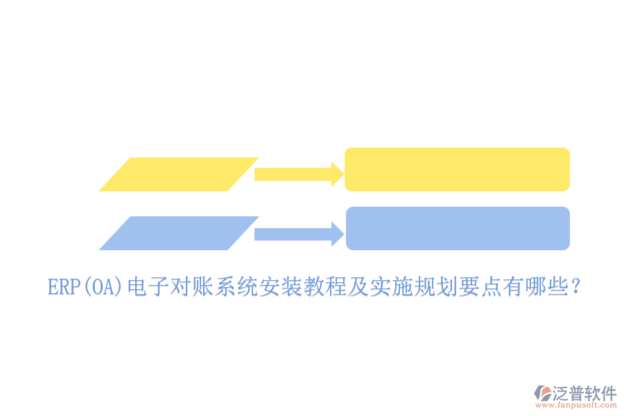 ERP(OA)電子對賬系統(tǒng)安裝教程及實施規(guī)劃要點有哪些？