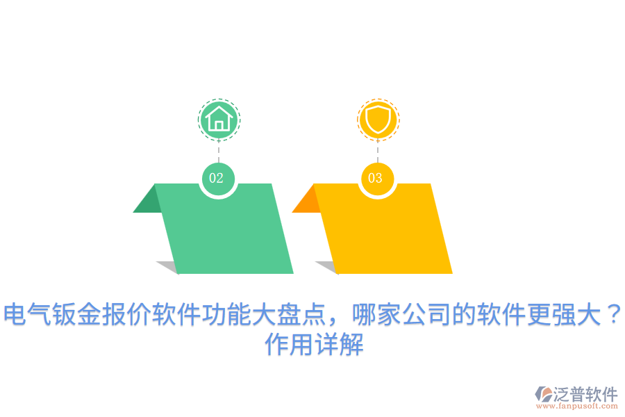  電氣鈑金報價軟件功能大盤點，哪家公司的軟件更強大？作用詳解