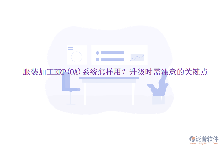 服裝加工ERP(OA)系統(tǒng)怎樣用？升級時(shí)需注意的關(guān)鍵點(diǎn)