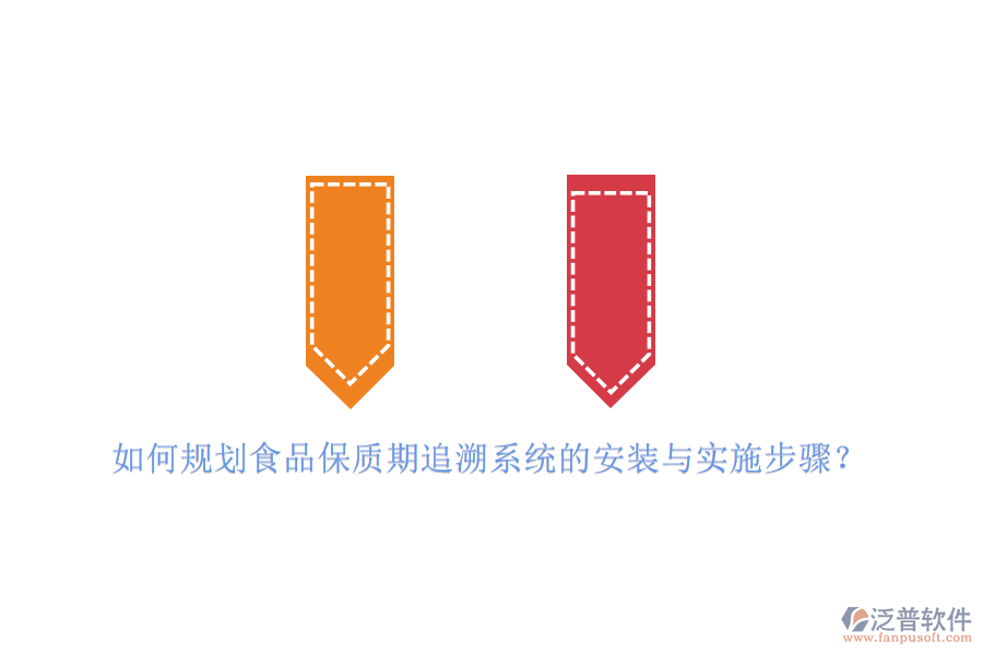 如何規(guī)劃食品保質(zhì)期追溯系統(tǒng)的安裝與實施步驟？