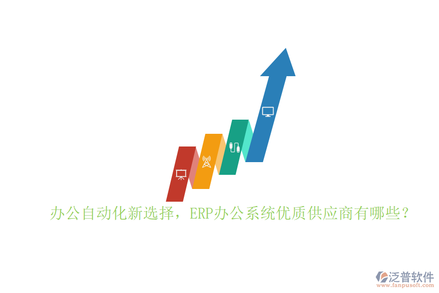 辦公自動(dòng)化新選擇，ERP辦公系統(tǒng)優(yōu)質(zhì)供應(yīng)商有哪些？