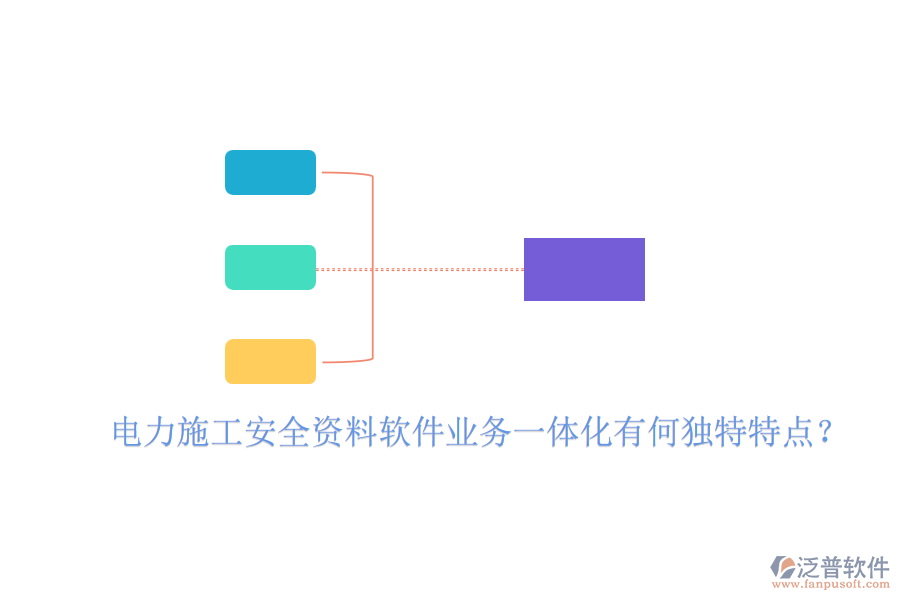 電力施工安全資料軟件業(yè)務一體化有何獨特特點？