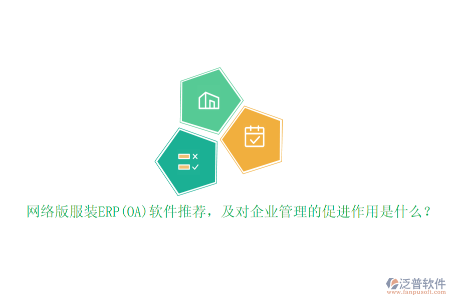網(wǎng)絡(luò)版服裝ERP(OA)軟件推薦，及對企業(yè)管理的促進作用是什么？