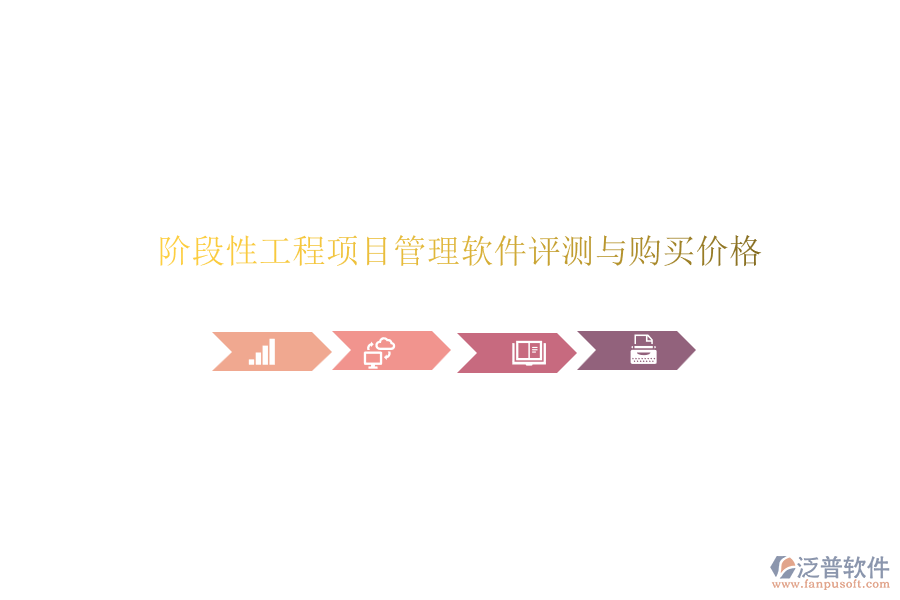 階段性工程項(xiàng)目管理軟件評(píng)測(cè)與購(gòu)買(mǎi)價(jià)格