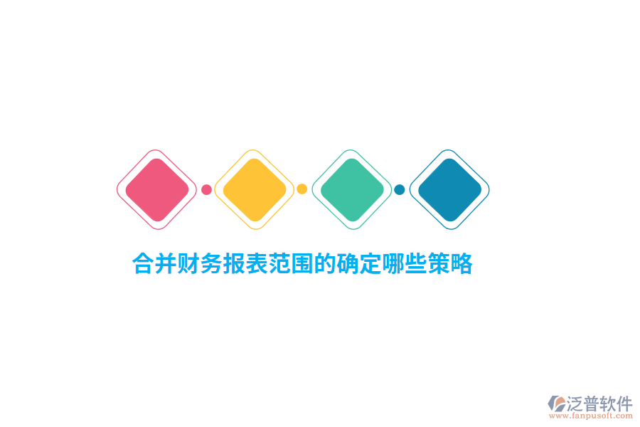 合并財務(wù)報表范圍的確定哪些策略？