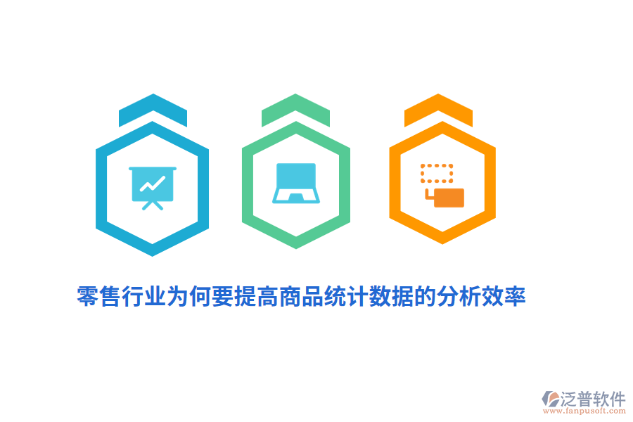 零售行業(yè)為何要提高商品統(tǒng)計(jì)數(shù)據(jù)的分析效率？