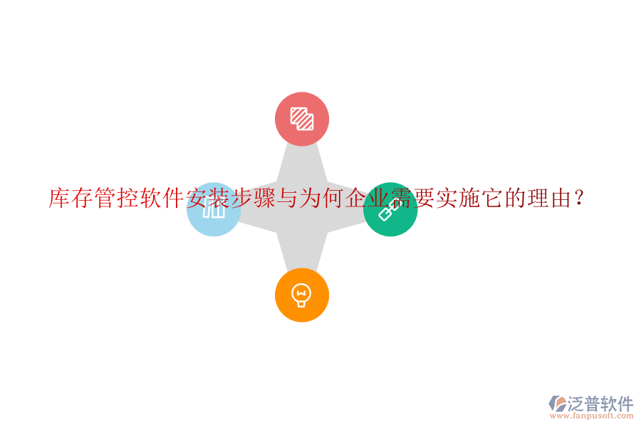 庫存管控軟件安裝步驟與為何企業(yè)需要實(shí)施它的理由？