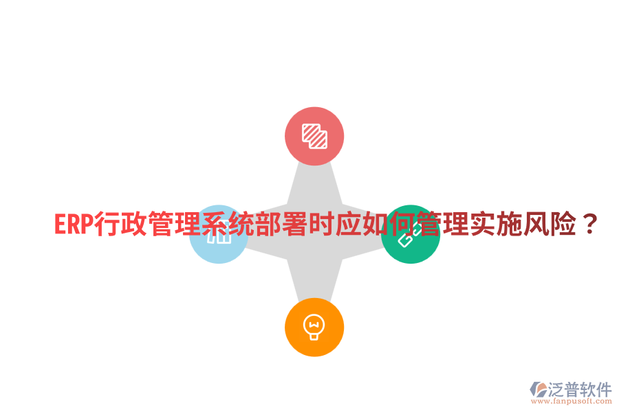 ERP行政管理系統(tǒng)部署時應(yīng)如何管理實施風(fēng)險？
