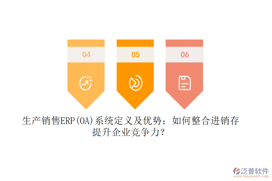生產(chǎn)銷售ERP(OA)系統(tǒng)定義及優(yōu)勢：如何整合<a href=http://www.napavibes.com/jinxiao/ target=_blank class=infotextkey>進(jìn)銷存</a>，提升企業(yè)競爭力？