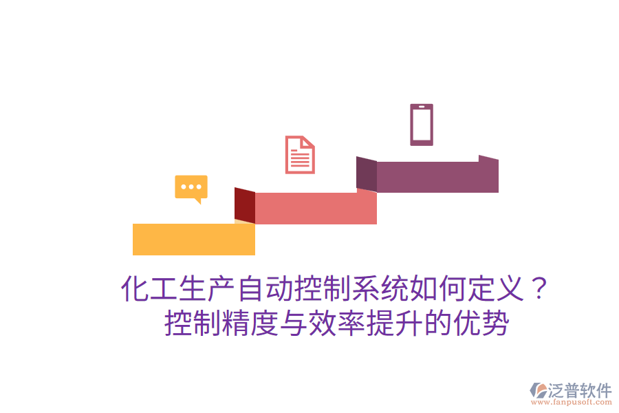 化工生產(chǎn)自動(dòng)控制系統(tǒng)如何定義？控制精度與效率提升的優(yōu)勢(shì)？