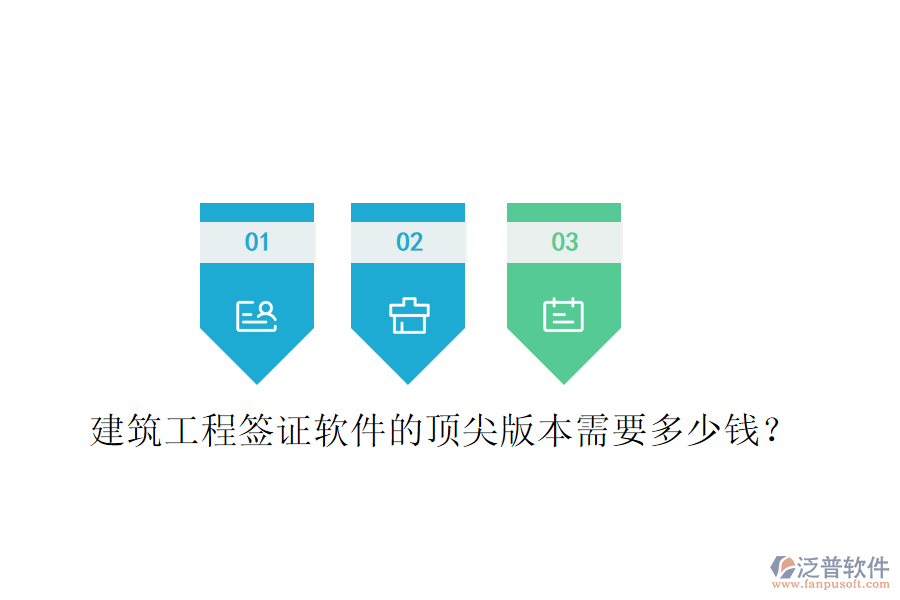 建筑工程簽證軟件的頂尖版本需要多少錢？