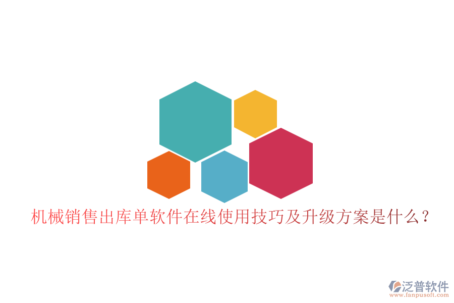 機械銷售出庫單軟件在線使用技巧及升級方案是什么？