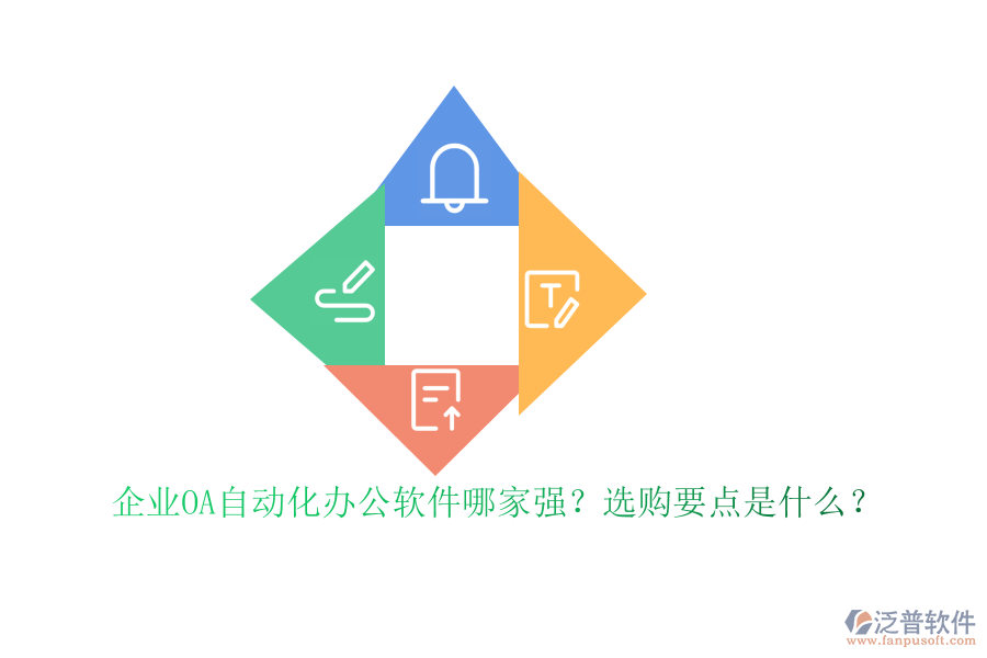 企業(yè)OA自動(dòng)化<a href=http://www.napavibes.com/oa/ target=_blank class=infotextkey>辦公軟件</a>哪家強(qiáng)？選購(gòu)要點(diǎn)是什么？