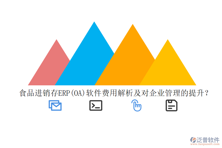 食品進(jìn)銷存ERP(OA)軟件費(fèi)用解析及對企業(yè)管理的提升？
