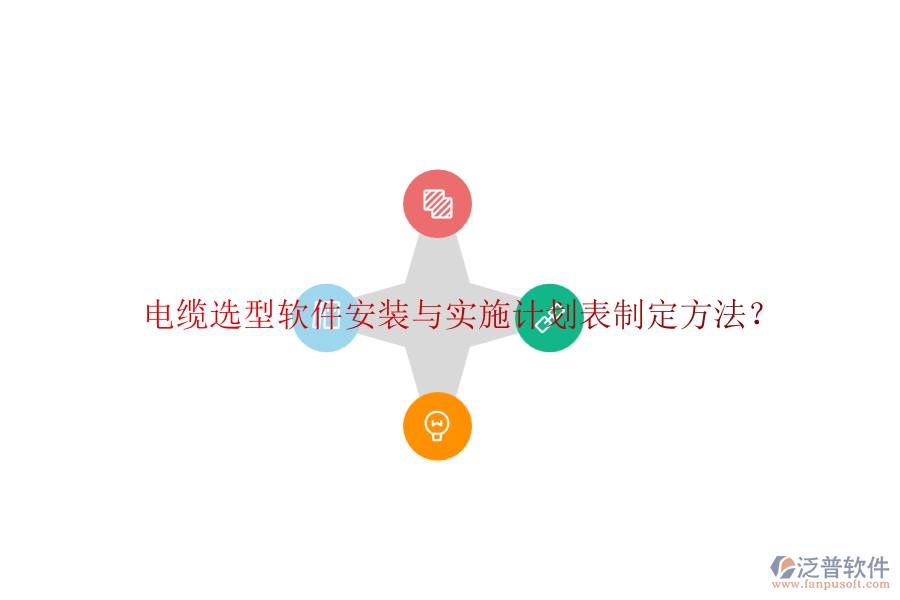 電纜選型軟件安裝與實施計劃表制定方法？