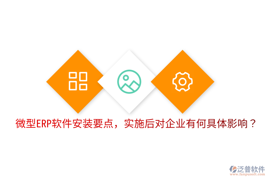  微型ERP軟件安裝要點，實施后對企業(yè)有何具體影響？