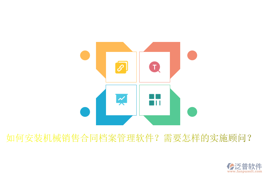 如何安裝機械銷售合同檔案管理軟件？需要怎樣的實施顧問？