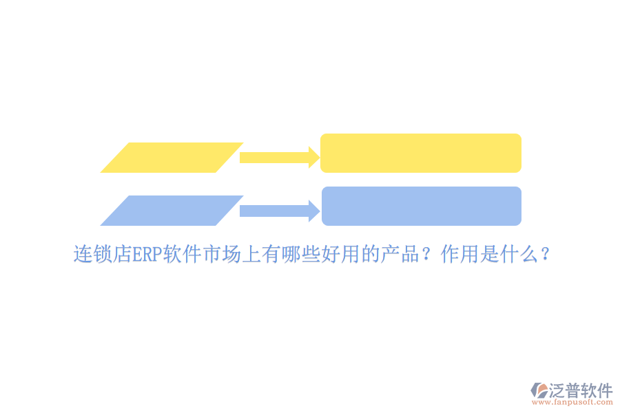 連鎖店ERP軟件市場(chǎng)上有哪些好用的產(chǎn)品？作用是什么？