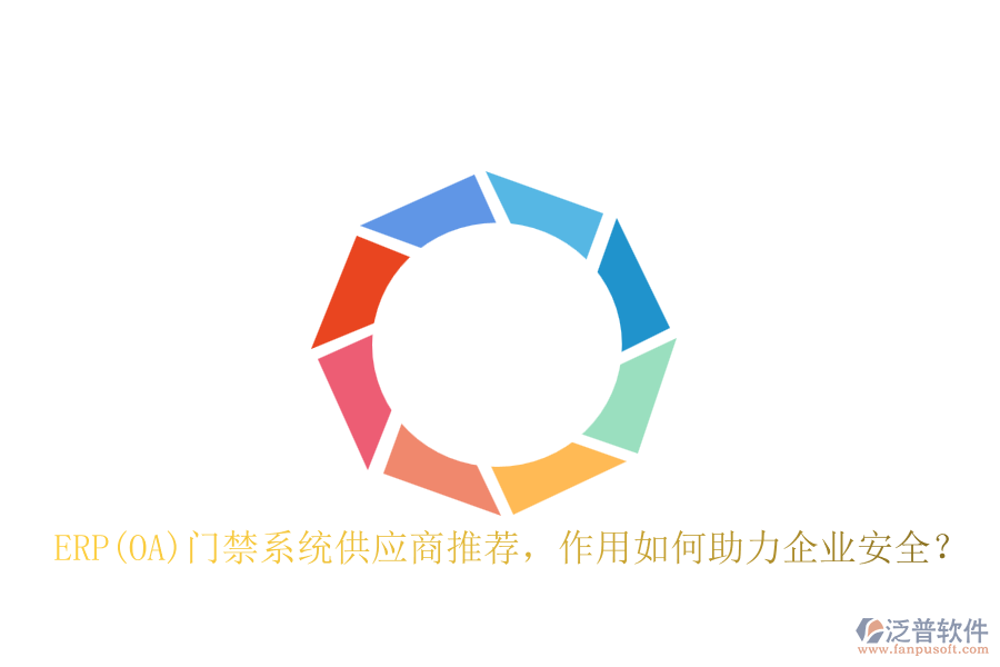 ERP(OA)門禁系統(tǒng)供應商推薦，作用如何助力企業(yè)安全？