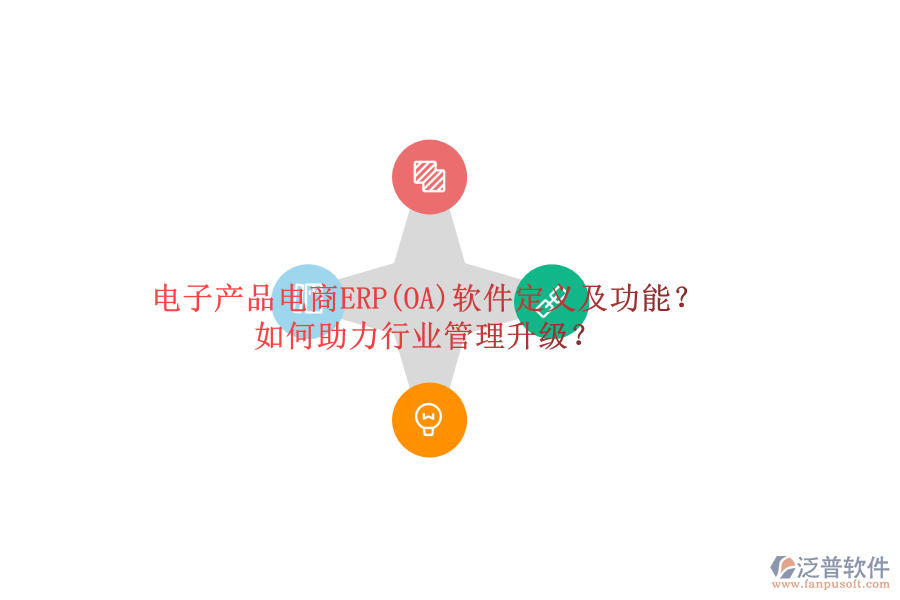電子產(chǎn)品電商ERP(OA)軟件定義及功能？如何助力行業(yè)管理升級？