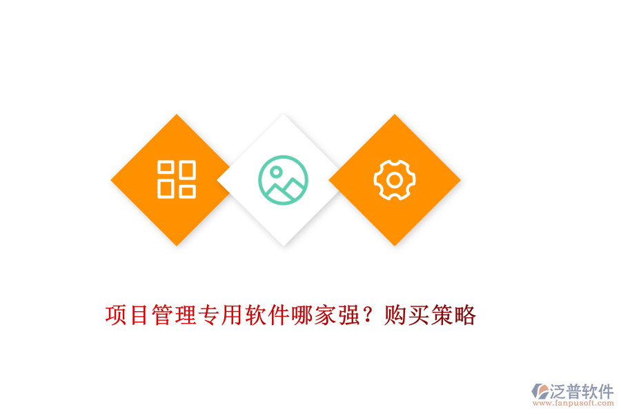 項目管理專用軟件哪家強？購買策略