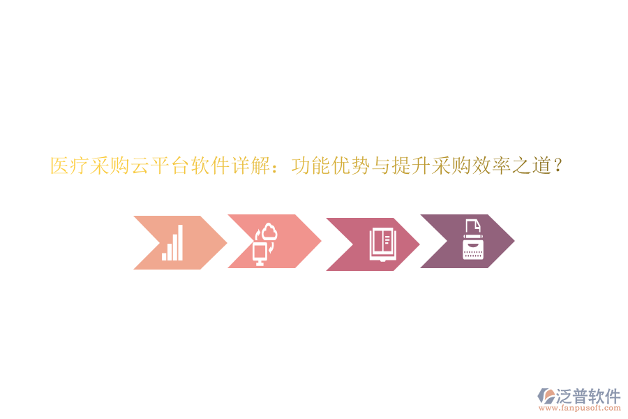 醫(yī)療采購云平臺軟件詳解：功能優(yōu)勢與提升采購效率之道？