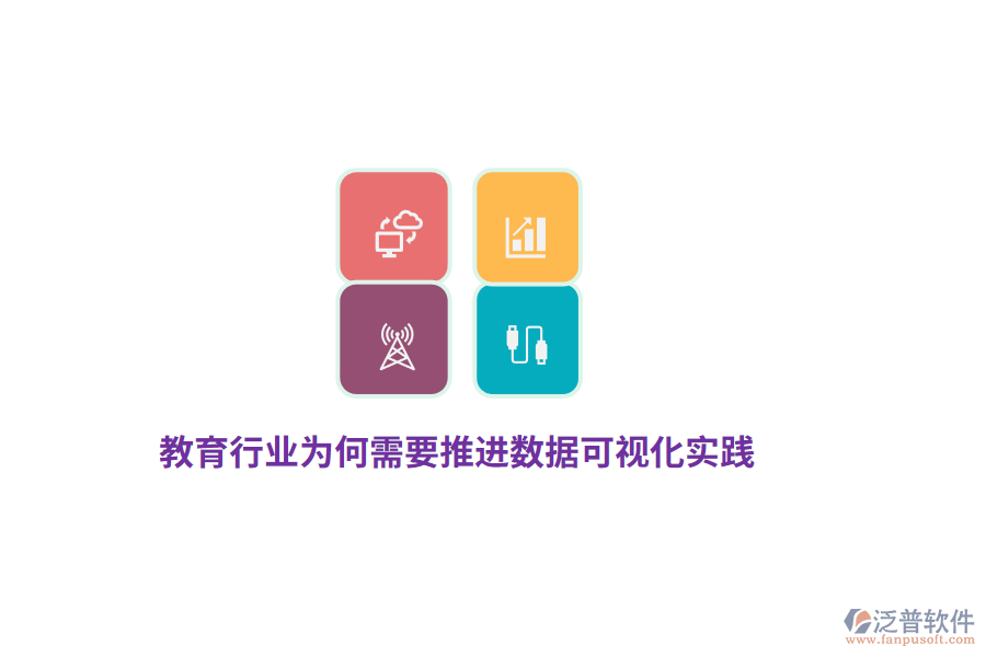 教育行業(yè)為何需要推進數(shù)據(jù)可視化實踐？