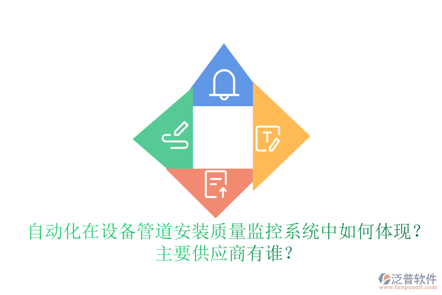 自動(dòng)化在設(shè)備管道安裝質(zhì)量監(jiān)控系統(tǒng)中如何體現(xiàn)？ 主要<a href=http://www.napavibes.com/fanpupm/gysgl/ target=_blank class=infotextkey>供應(yīng)商</a>有誰(shuí)？