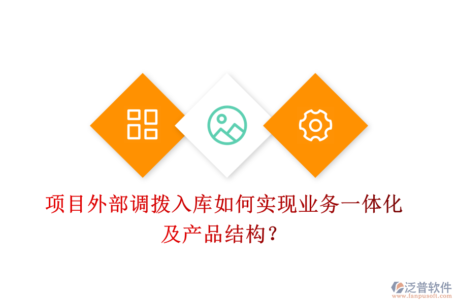 項(xiàng)目外部調(diào)撥入庫(kù)如何實(shí)現(xiàn)業(yè)務(wù)一體化及產(chǎn)品結(jié)構(gòu)？