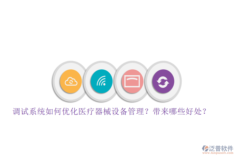 調(diào)試系統(tǒng)如何優(yōu)化醫(yī)療器械設(shè)備管理？帶來哪些好處？