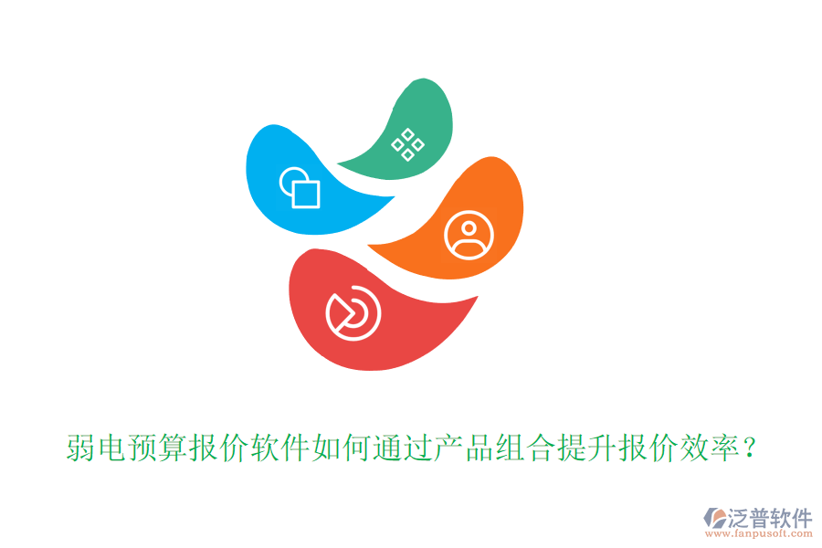 弱電預(yù)算報價軟件如何通過產(chǎn)品組合提升報價效率？