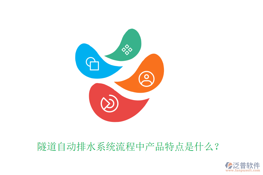 隧道自動排水系統(tǒng)流程中產(chǎn)品特點是什么？
