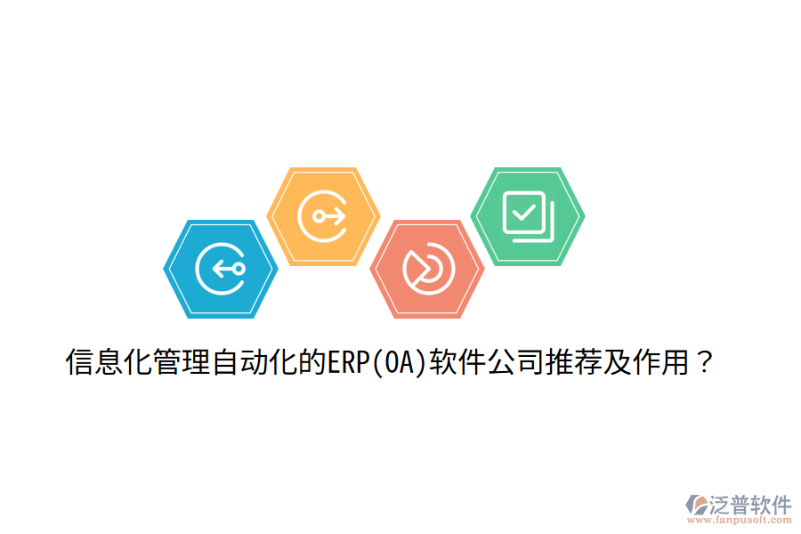 信息化管理自動化的ERP(OA)軟件公司推薦及作用？