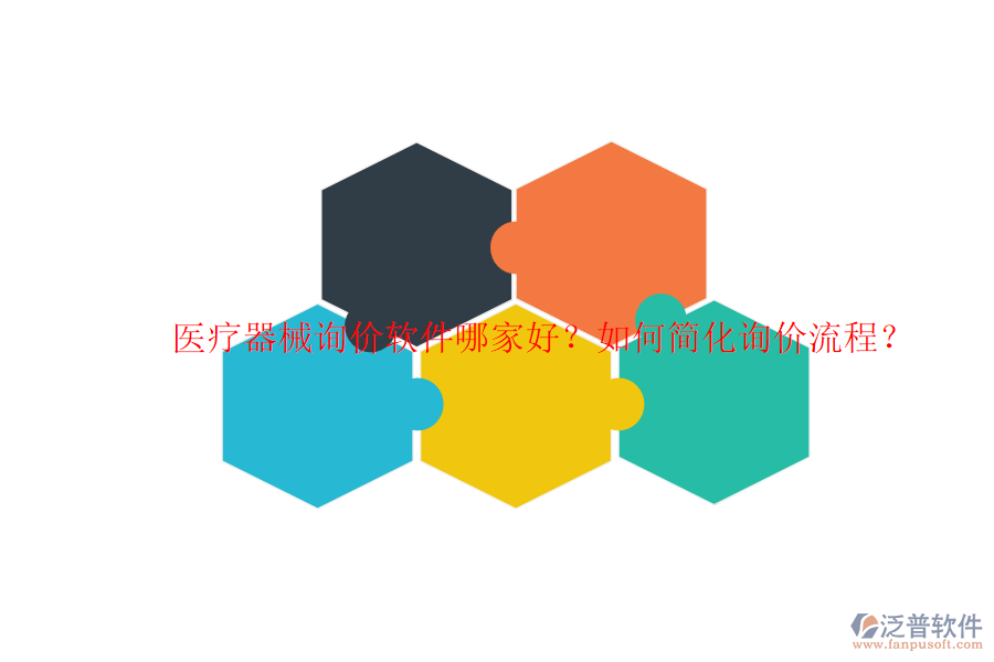 醫(yī)療器械詢價軟件哪家好？如何簡化詢價流程？
