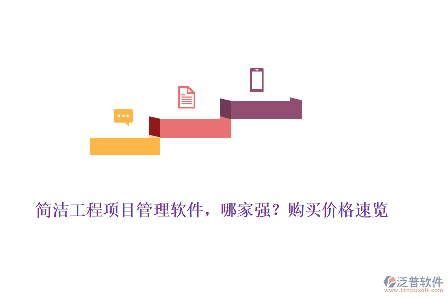 簡潔工程項目管理軟件，哪家強？購買價格速覽