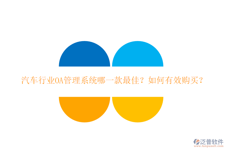 汽車行業(yè)OA管理系統(tǒng)哪一款最佳？如何有效購(gòu)買？