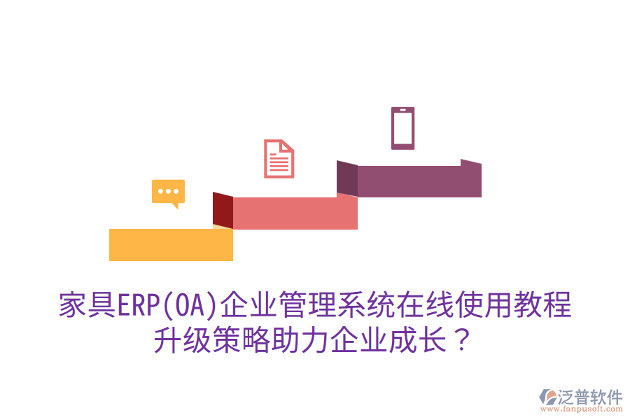  家具ERP(OA)企業(yè)管理系統(tǒng)在線使用教程，升級策略助力企業(yè)成長？
