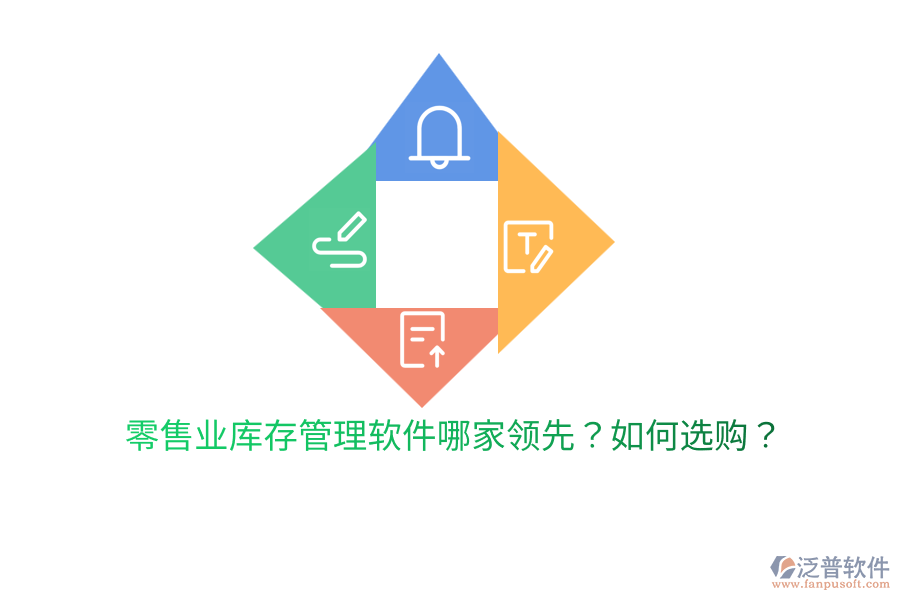  零售業(yè)庫存管理軟件哪家領(lǐng)先？如何選購？