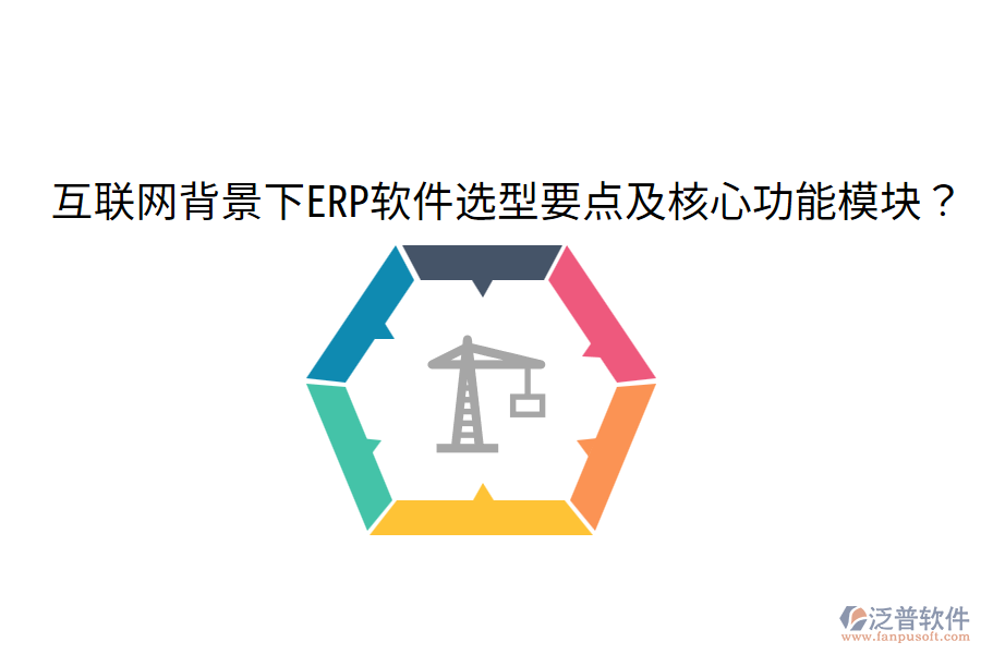  互聯(lián)網(wǎng)背景下ERP軟件選型要點(diǎn)及核心功能模塊？