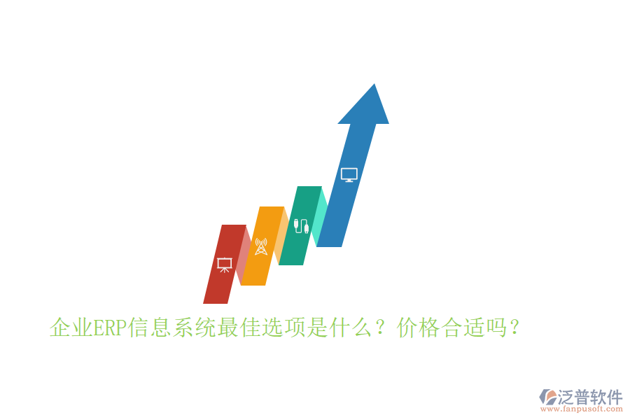 企業(yè)ERP信息系統(tǒng)最佳選項是什么？價格合適嗎？