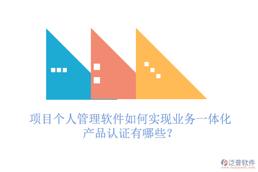 項(xiàng)目個(gè)人管理軟件如何實(shí)現(xiàn)業(yè)務(wù)一體化？產(chǎn)品認(rèn)證有哪些？
