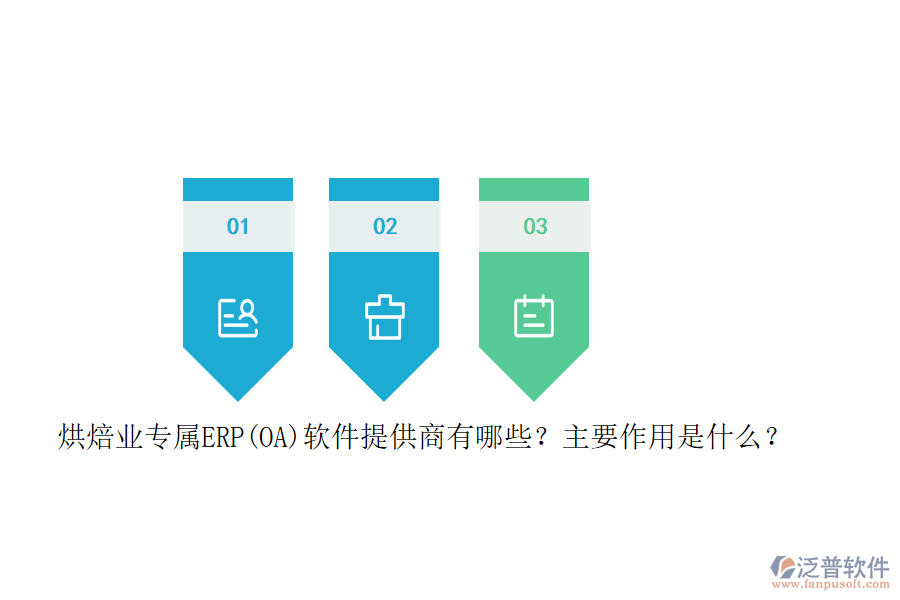 烘焙業(yè)專屬ERP(OA)軟件提供商有哪些？主要作用是什么？
