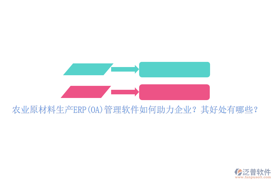 農(nóng)業(yè)原材料生產(chǎn)ERP(OA)管理軟件如何助力企業(yè)？其好處有哪些？