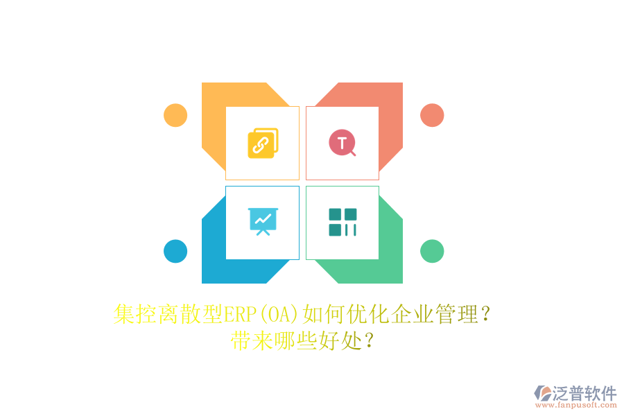集控離散型ERP(OA)如何優(yōu)化<a href=http://www.napavibes.com/gongsi/xt/ target=_blank class=infotextkey>企業(yè)管理</a>？帶來(lái)哪些好處？