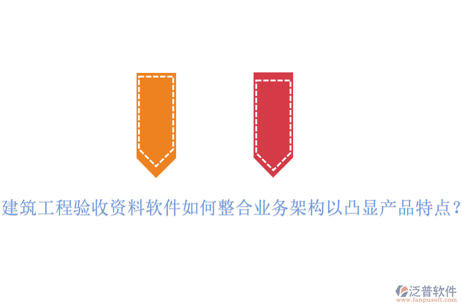 建筑工程驗收資料軟件如何整合業(yè)務(wù)架構(gòu)以凸顯產(chǎn)品特點？