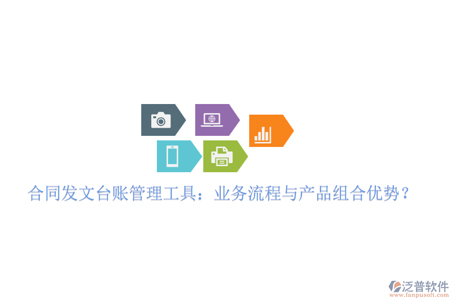 合同發(fā)文臺(tái)賬管理工具：業(yè)務(wù)流程與產(chǎn)品組合優(yōu)勢(shì)？