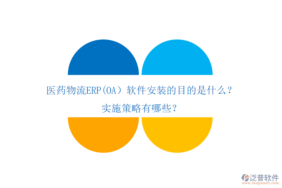 醫(yī)藥物流ERP(OA）軟件安裝的目的是什么？實施策略有哪些？